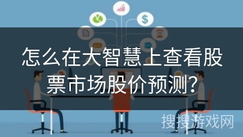 怎么在大智慧上查看股票市场股价预测？