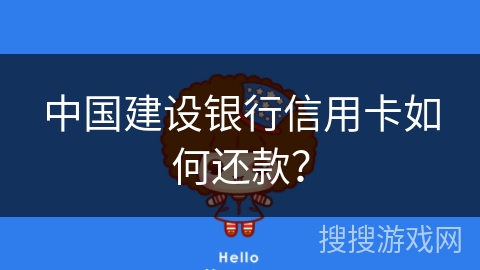 中国建设银行信用卡如何还款？