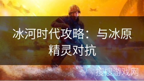 冰河时代攻略：与冰原精灵对抗