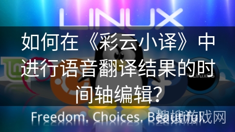 如何在《彩云小译》中进行语音翻译结果的时间轴编辑？