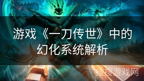 游戏《一刀传世》中的幻化系统解析