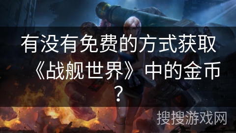 有没有免费的方式获取《战舰世界》中的金币？