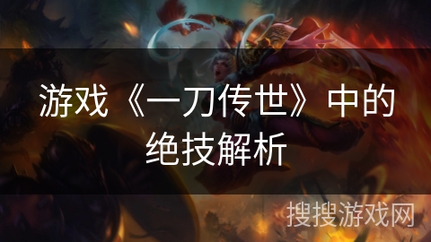 游戏《一刀传世》中的绝技解析