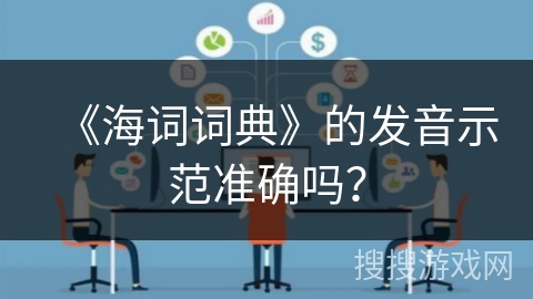 《海词词典》的发音示范准确吗？