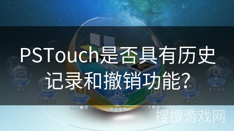 PSTouch是否具有历史记录和撤销功能？