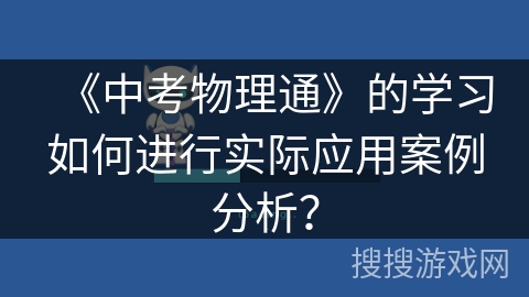 《中考物理通》的学习如何进行实际应用案例分析？