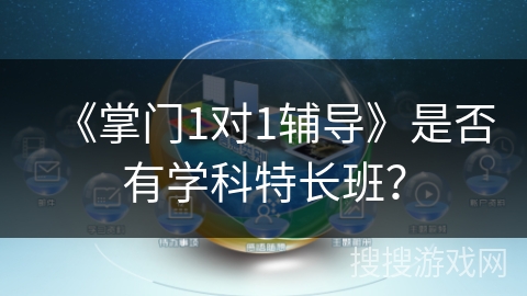 《掌门1对1辅导》是否有学科特长班？