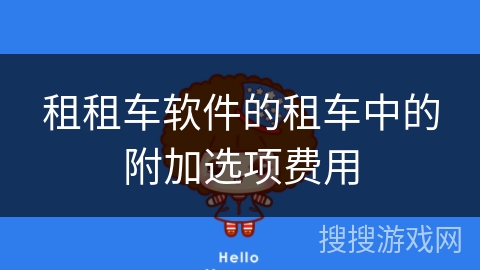 租租车软件的租车中的附加选项费用