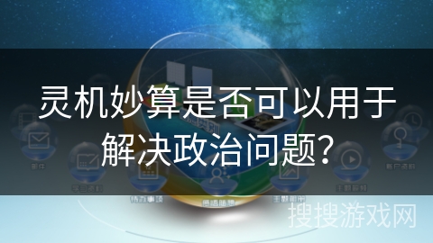 灵机妙算是否可以用于解决政治问题？