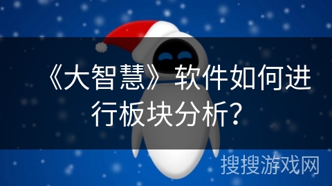 《大智慧》软件如何进行板块分析？