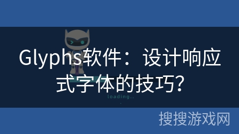 Glyphs软件：设计响应式字体的技巧？