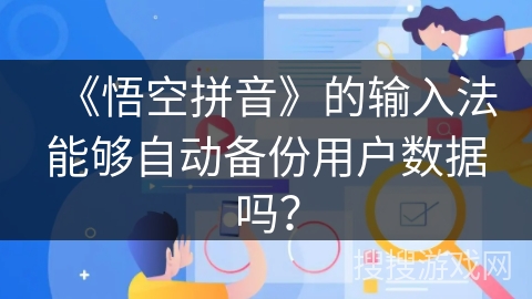 《悟空拼音》的输入法能够自动备份用户数据吗？