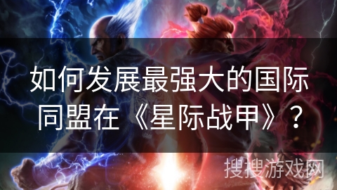 如何发展最强大的国际同盟在《星际战甲》？