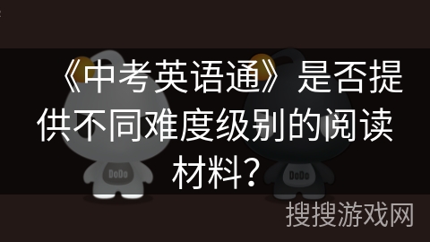 《中考英语通》是否提供不同难度级别的阅读材料？