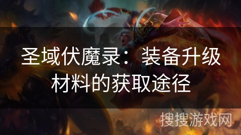 圣域伏魔录：装备升级材料的获取途径