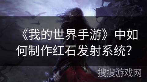 《我的世界手游》中如何制作红石发射系统？