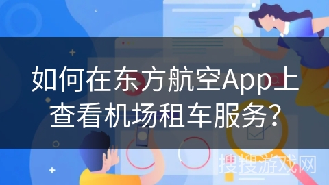 如何在东方航空App上查看机场租车服务？