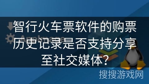 智行火车票软件的购票历史记录是否支持分享至社交媒体？