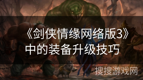 《剑侠情缘网络版3》中的装备升级技巧