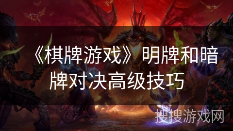 《棋牌游戏》明牌和暗牌对决高级技巧