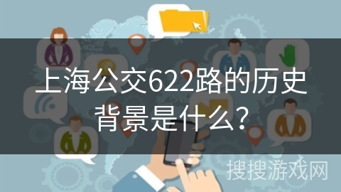 上海公交622路的历史背景是什么？