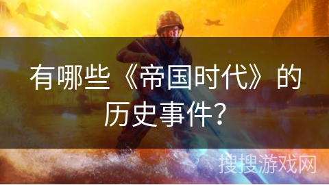 有哪些《帝国时代》的历史事件？