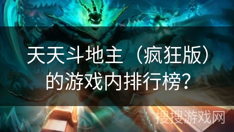 天天斗地主（疯狂版）的游戏内排行榜？