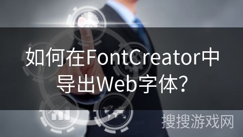 如何在FontCreator中导出Web字体？