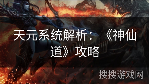 天元系统解析：《神仙道》攻略