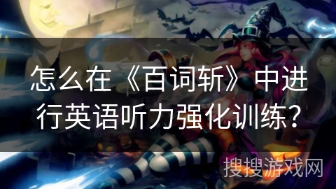 怎么在《百词斩》中进行英语听力强化训练？