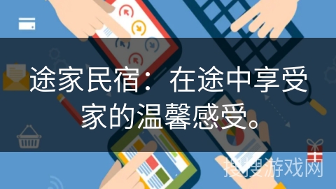 途家民宿：在途中享受家的温馨感受。