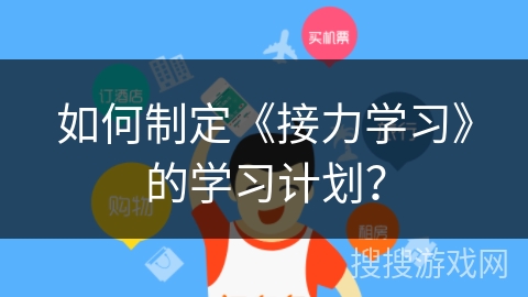 如何制定《接力学习》的学习计划？
