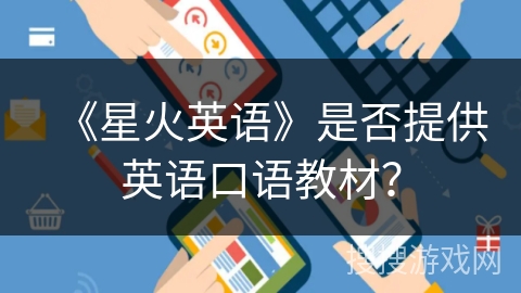 《星火英语》是否提供英语口语教材？
