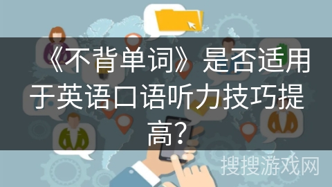 《不背单词》是否适用于英语口语听力技巧提高？