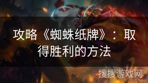 攻略《蜘蛛纸牌》：取得胜利的方法