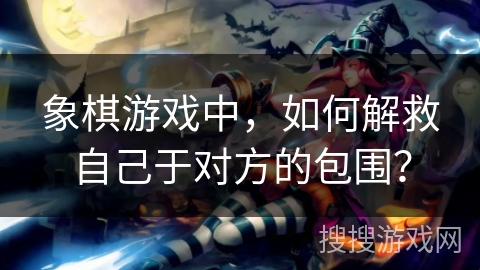 象棋游戏中，如何解救自己于对方的包围？