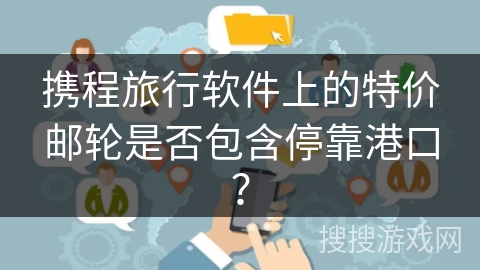 携程旅行软件上的特价邮轮是否包含停靠港口？