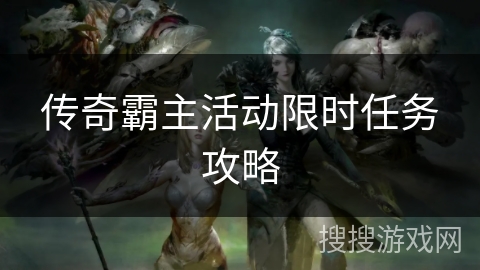 传奇霸主活动限时任务攻略