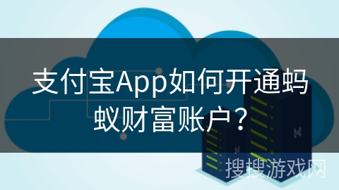 支付宝App如何开通蚂蚁财富账户？