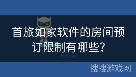 首旅如家软件的房间预订限制有哪些？