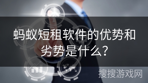 蚂蚁短租软件的优势和劣势是什么？