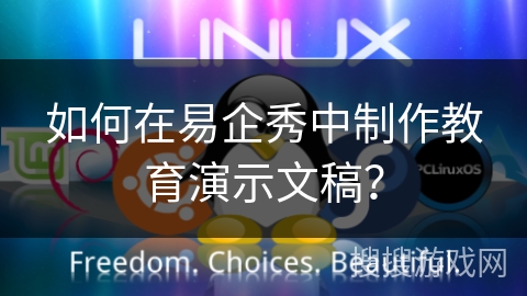 如何在易企秀中制作教育演示文稿？