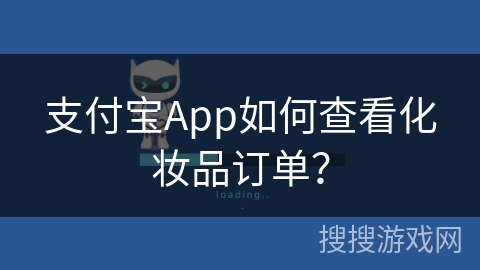支付宝App如何查看化妆品订单？