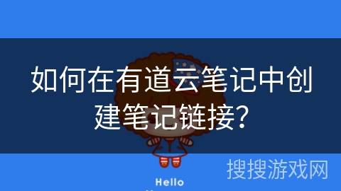 如何在有道云笔记中创建笔记链接？