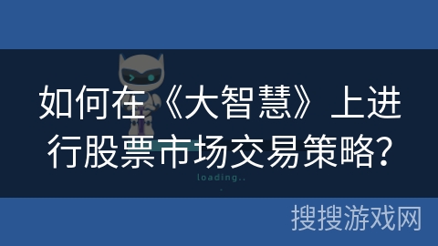 如何在《大智慧》上进行股票市场交易策略？