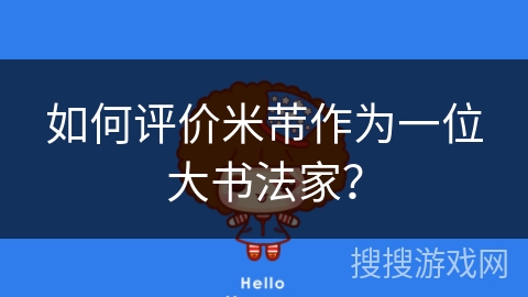 如何评价米芾作为一位大书法家？