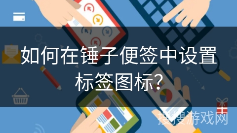 如何在锤子便签中设置标签图标？