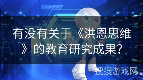 有没有关于《洪恩思维》的教育研究成果？