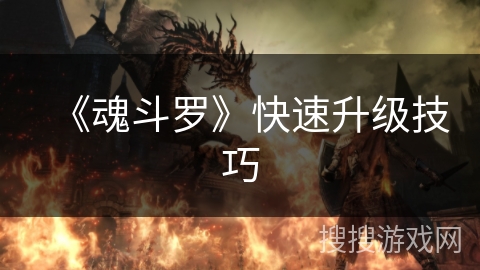 《魂斗罗》快速升级技巧