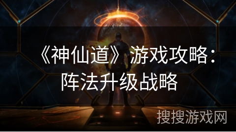 《神仙道》游戏攻略：阵法升级战略